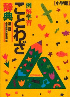 登龍館 小学館 例解学習ことわざ辞典